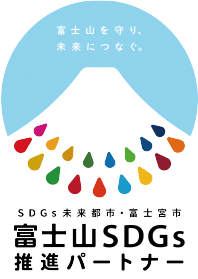 富士山SDGs推進パートナー